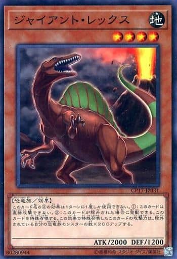 [N] CP17-JP031 ジャイアント・レックス