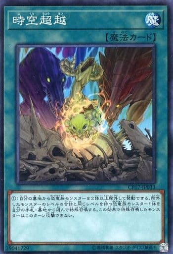 [N] CP17-JP033 時空超越