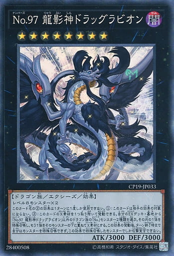 [CR] CP19-JP033 No.97 龍影神ドラッグラビオン