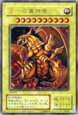 [UR]  ラーの翼神竜
