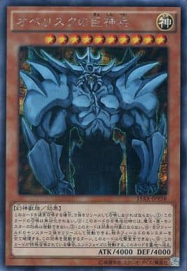 [SE] 15AX-JPY58 オベリスクの巨神兵