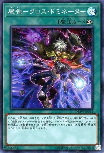 [SR] DBSW-JP024 魔弾-クロス・ドミネーター