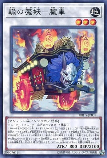 [N] DBHS-JP032 轍の魔妖-朧車