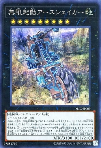 [SE] DBIC-JP009 無限起動アースシェイカー