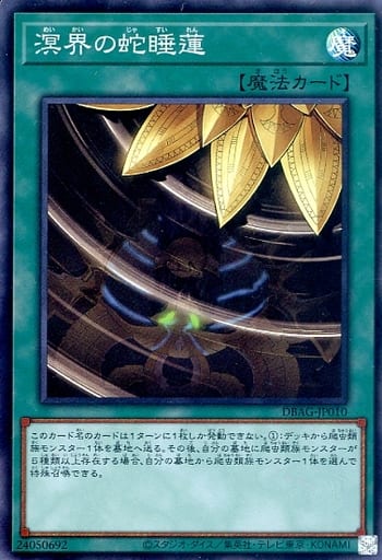 [SR] DBAG-JP010 溟界の蛇睡蓮
