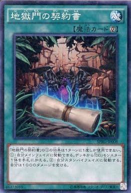 [SR] SPRG-JP008 地獄門の契約書