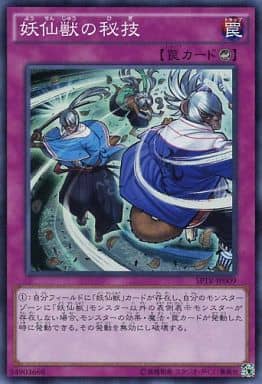 [SR] SPTR-JP009 妖仙獣の秘技
