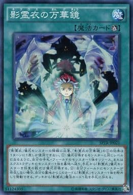 [SR] SPTR-JP021 影霊衣の万華鏡