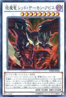 [SR] SPHR-JP040 えん魔竜 レッド・デーモン・アビス