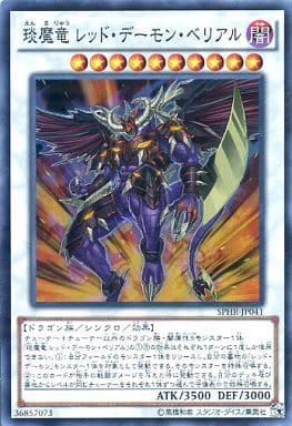 [SR] SPHR-JP041 えん魔竜 レッド・デーモン・ベリアル