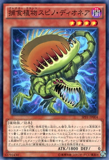 [N] SPFE-JP004 捕食植物スピノ・ディオネア