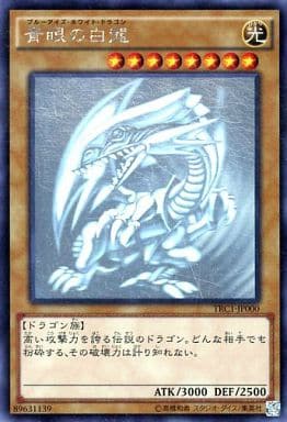 [HR] TRC1-JP000 青眼の白龍