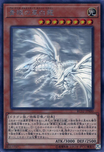 [HR] RC02-JP000 青眼の亜白龍