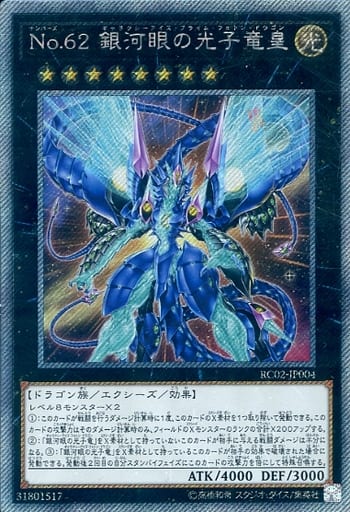 [EXSE] RC02-JP004 No.62 銀河眼の光子竜皇