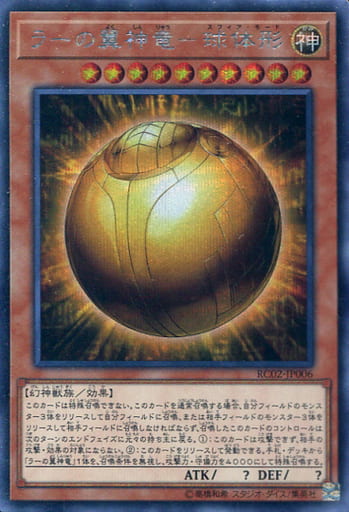 [SE] RC02-JP006 ラーの翼神竜-球体形