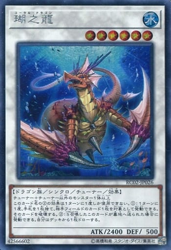[SE] RC02-JP026 瑚之龍