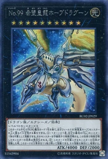 [SE] RC02-JP029 No.99 希望皇龍ホープドラグーン