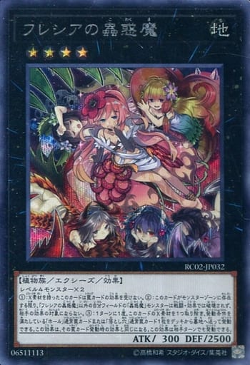 [SE] RC02-JP032 フレシアの蟲惑魔