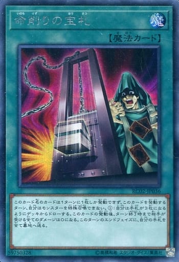 [SE] RC02-JP036 命削りの宝札