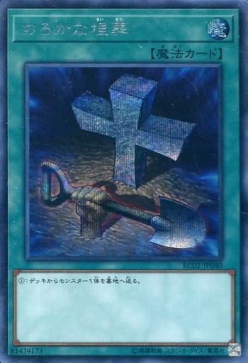 [SE] RC02-JP040 おろかな埋葬