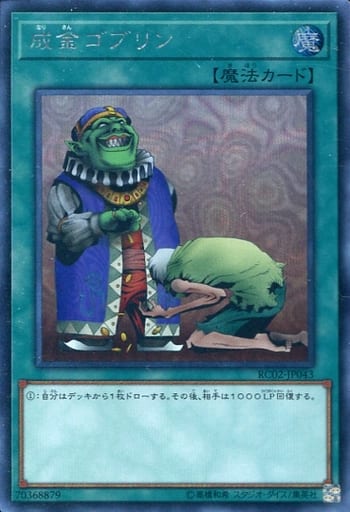 [SE] RC02-JP043 成金ゴブリン