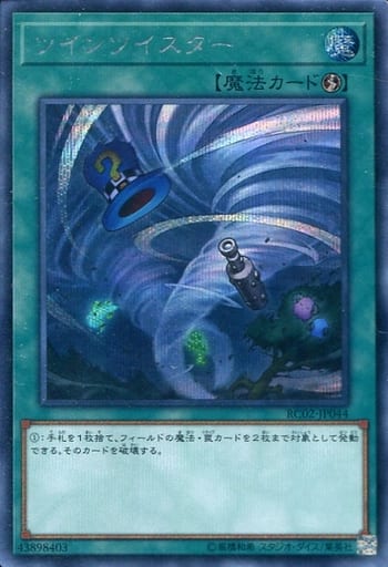 [SE] RC02-JP044 ツインツイスター