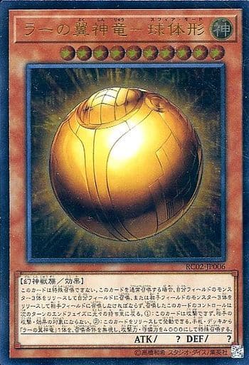 [UL] RC02-JP006 ラーの翼神竜-球体形