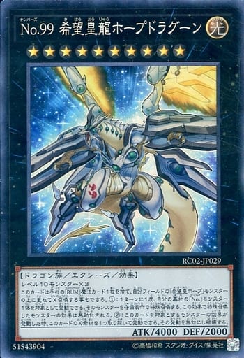 [CR] RC02-JP029 No.99 希望皇龍ホープドラグーン