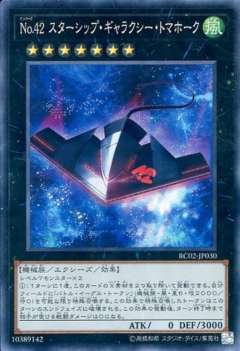 [CR] RC02-JP030 No.42 スターシップ・ギャラクシ...