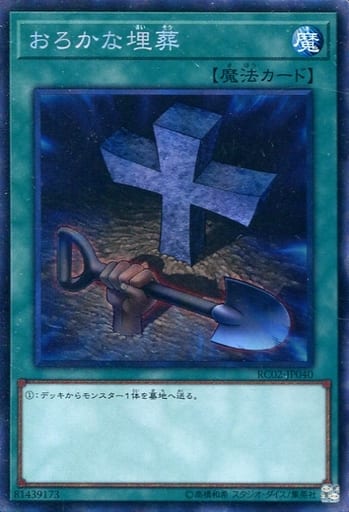 [CR] RC02-JP040 おろかな埋葬
