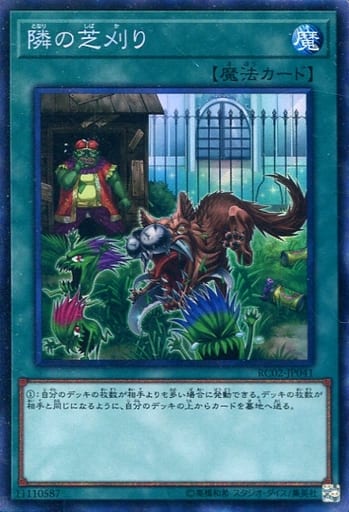 [CR] RC02-JP041 隣の芝刈り