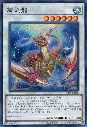 [SR] RC02-JP026 瑚之龍