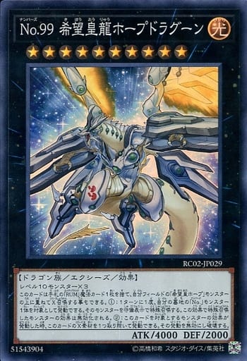 [SR] RC02-JP029 No.99 希望皇龍ホープドラグーン