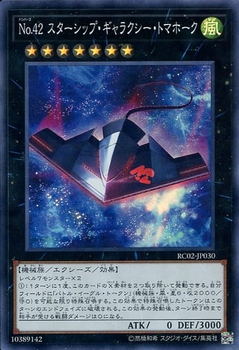 [SR] RC02-JP030 No.42 スターシップ・ギャラクシ...
