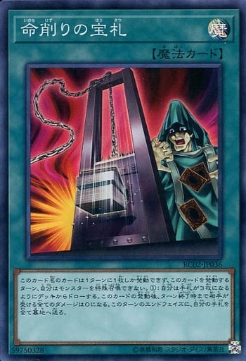 [SR] RC02-JP036 命削りの宝札