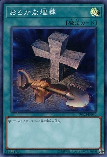 [SR] RC02-JP040 おろかな埋葬