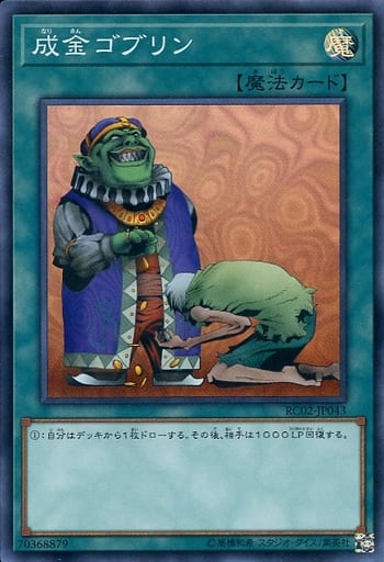 [SR] RC02-JP043 成金ゴブリン