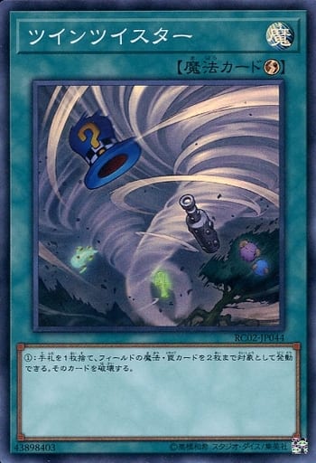 [SR] RC02-JP044 ツインツイスター