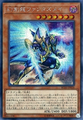[SE] RC03-JP016 幻創龍ファンタズメイ
