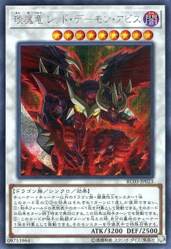 [SE] RC03-JP023 えん魔竜 レッド・デーモン・アビス