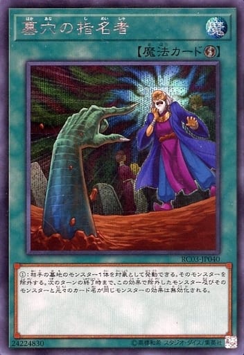[SE] RC03-JP040 墓穴の指名者