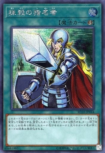[SE] RC03-JP044 抹殺の指名者