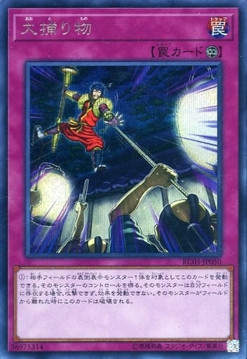 [SE] RC03-JP050 大捕り物