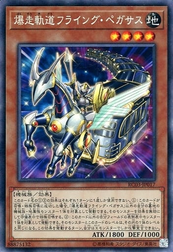 [CR] RC03-JP017 爆走軌道フライング・ペガサス