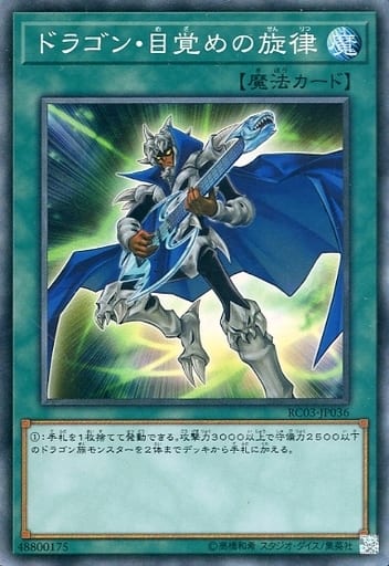 [CR] RC03-JP036 ドラゴン・目覚めの旋律