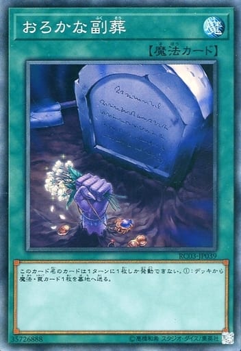 [CR] RC03-JP039 おろかな副葬