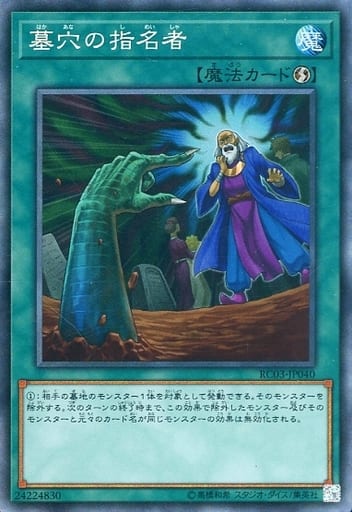 [CR] RC03-JP040 墓穴の指名者