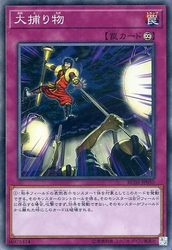 [CR] RC03-JP050 大捕り物