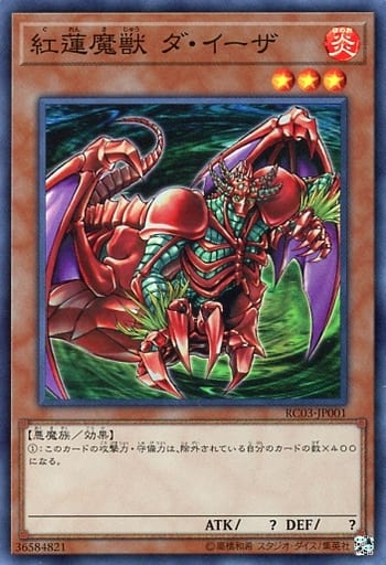 [SR] RC03-JP001 紅蓮魔獣 ダ・イーザ
