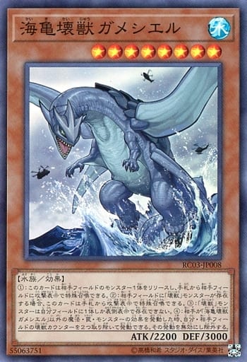 [SR] RC03-JP008 海亀壊獣ガメシエル